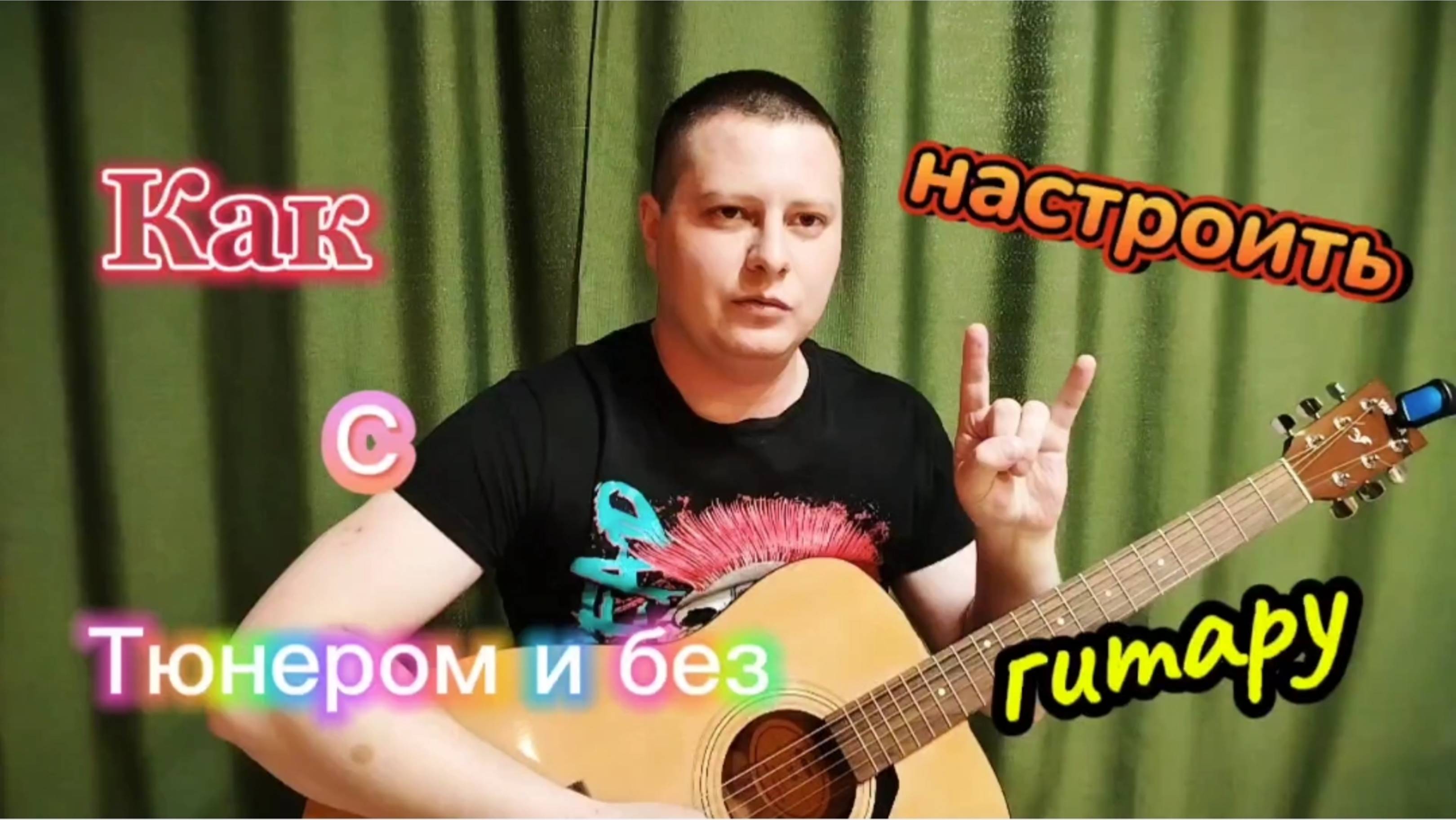 Как настроить гитару с тюнером и без быстро и понятно