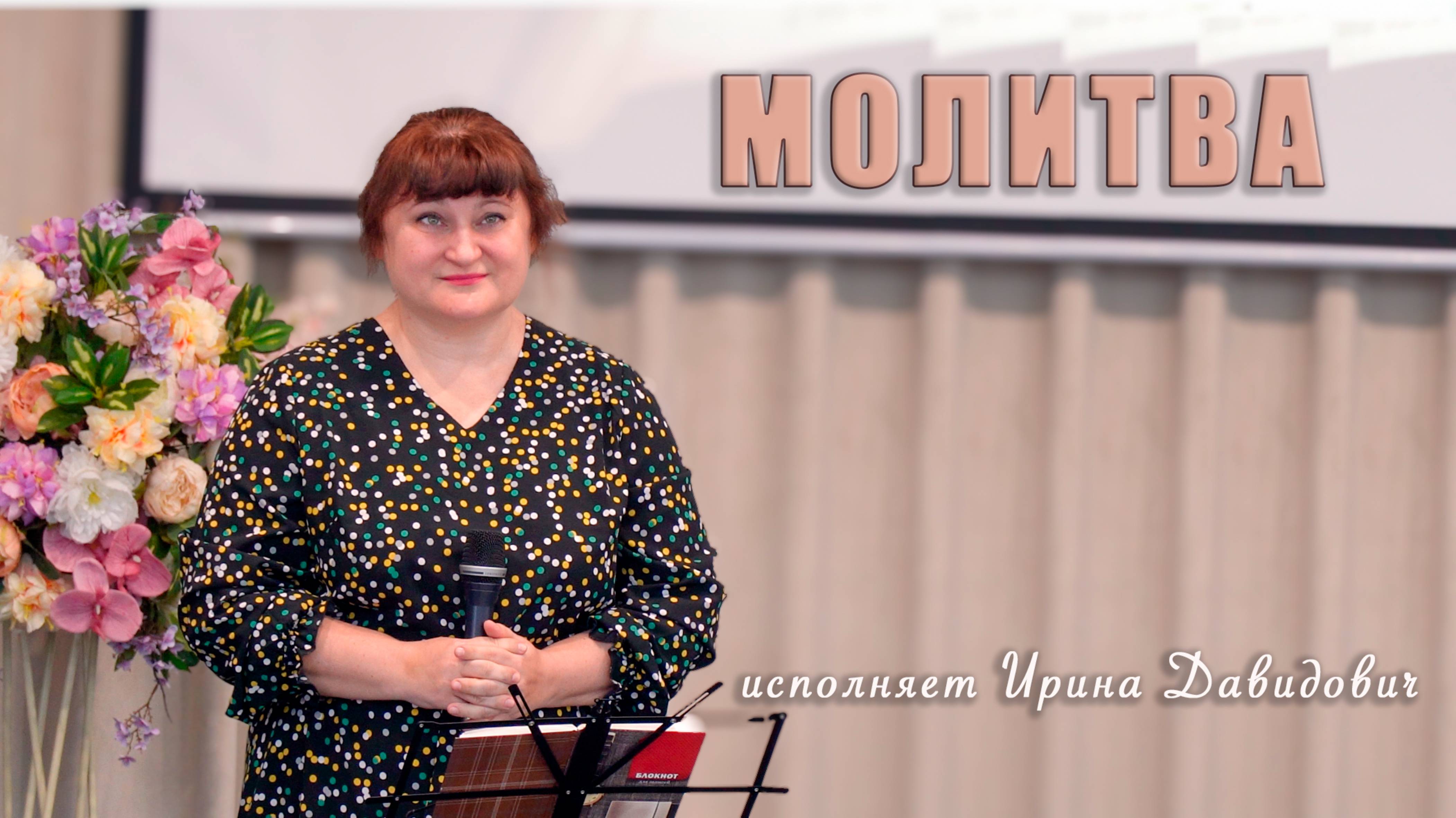 "Молитва" исполняет Ирина Давидович