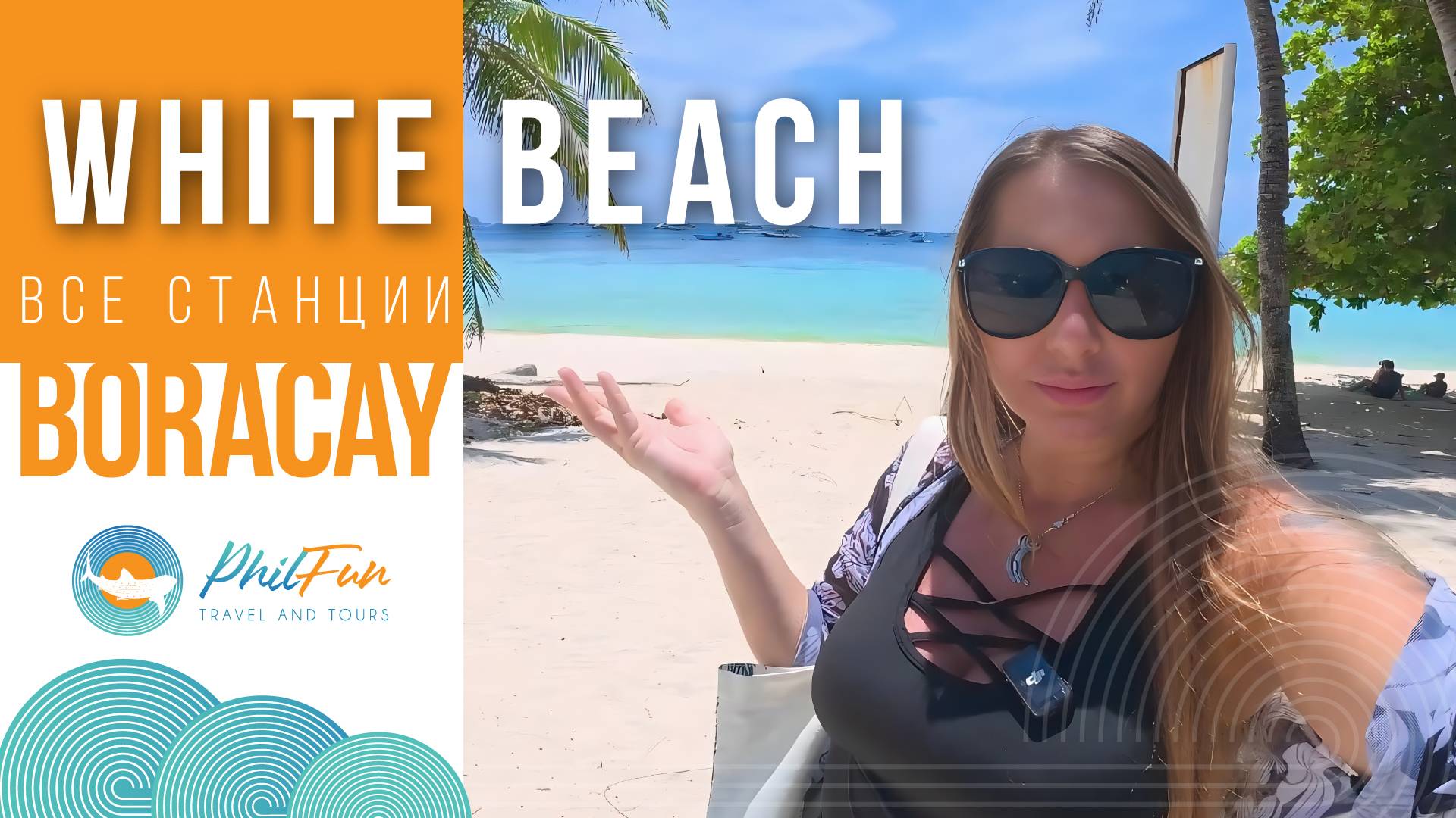 White Beach, Boracay — все станции | Обзорная прогулка вдоль Белого пляжа 🏝🌅