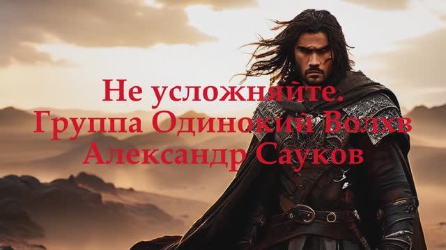 Не усложняйте (Премьера клипа 2025 г.)