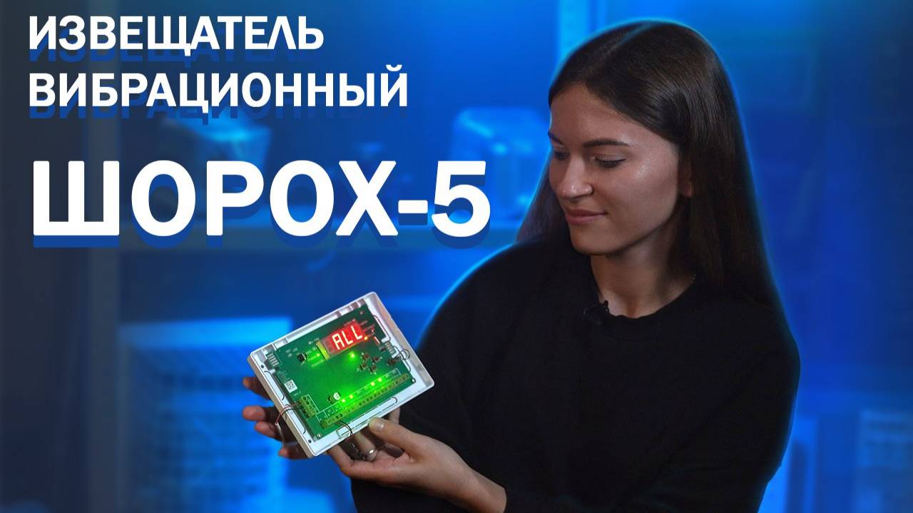 Извещатель охранный поверхностный вибрационный Шорох-5