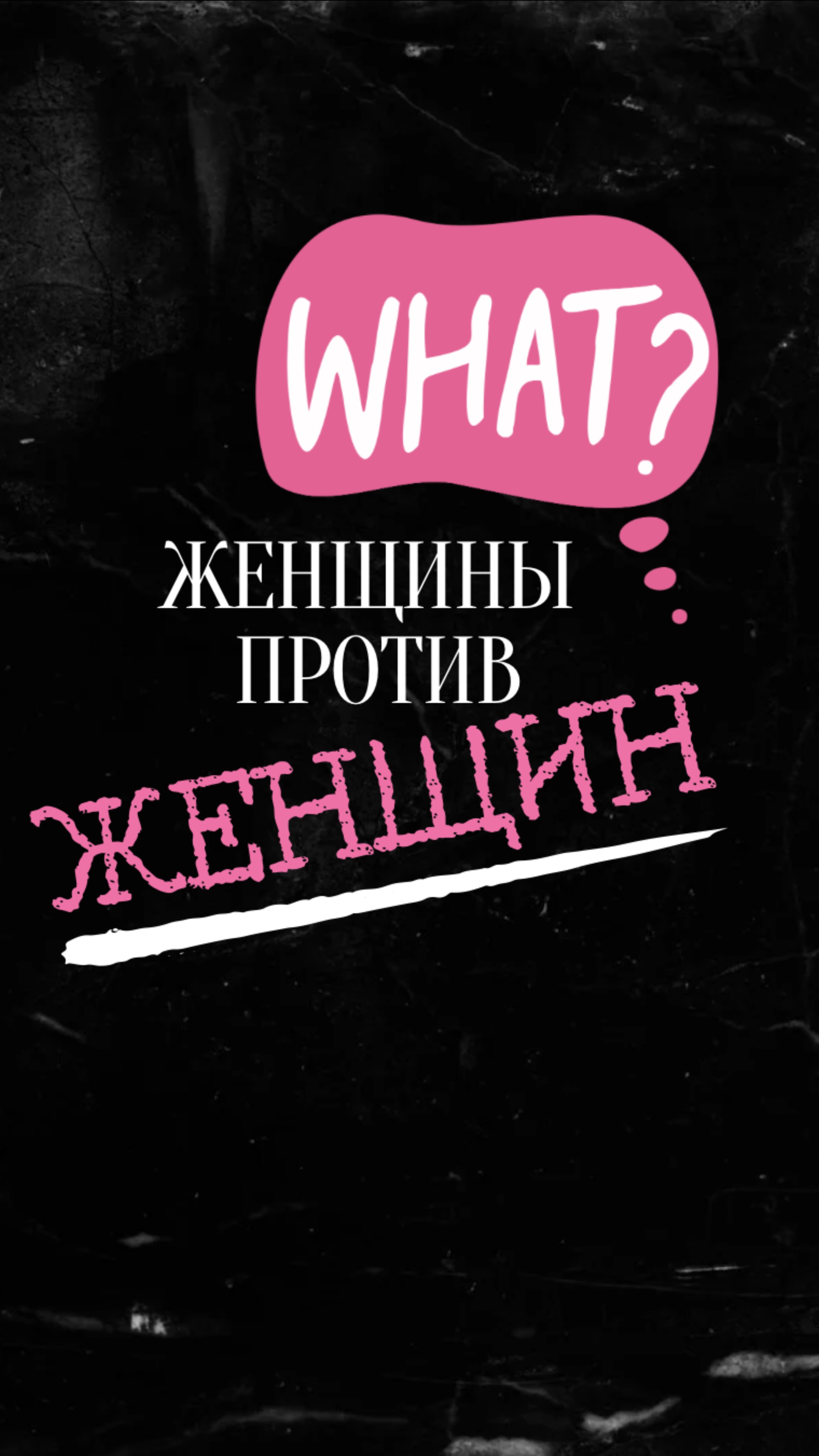 Женские круги не помогли?!