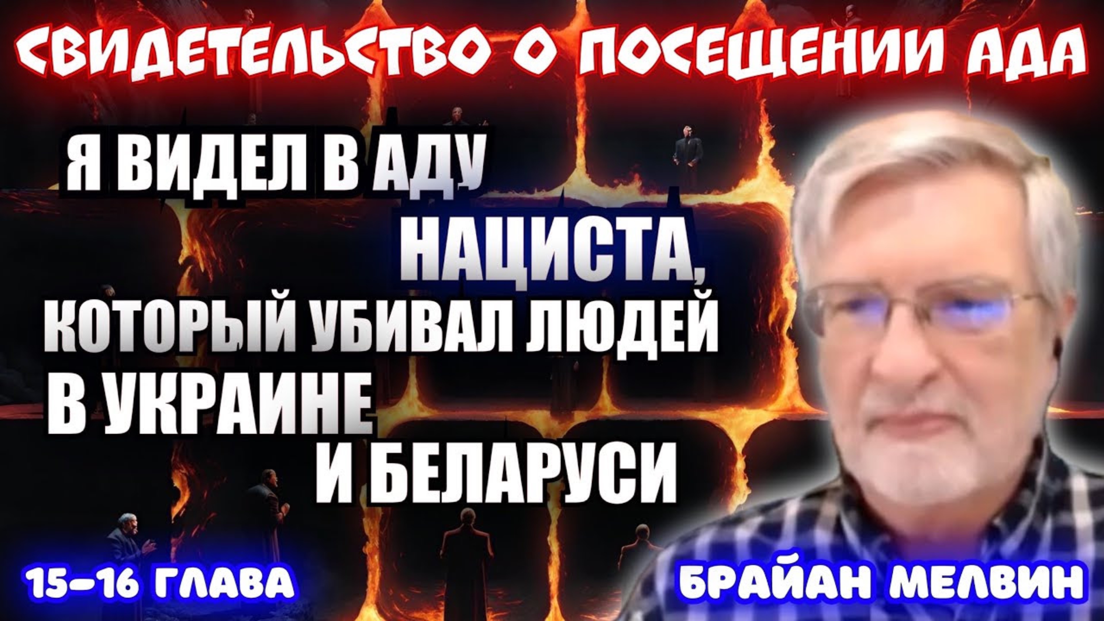 Я ВИДЕЛ В АДУ НАЦИСТА, КОТОРЫЙ «ОЧИЩАЛ» УКРАИНУ И БЕЛАРУСЬ ОТ НЕЖЕЛАТЕЛЬНЫХ ЛЮДЕЙ. Брайан Мелвин