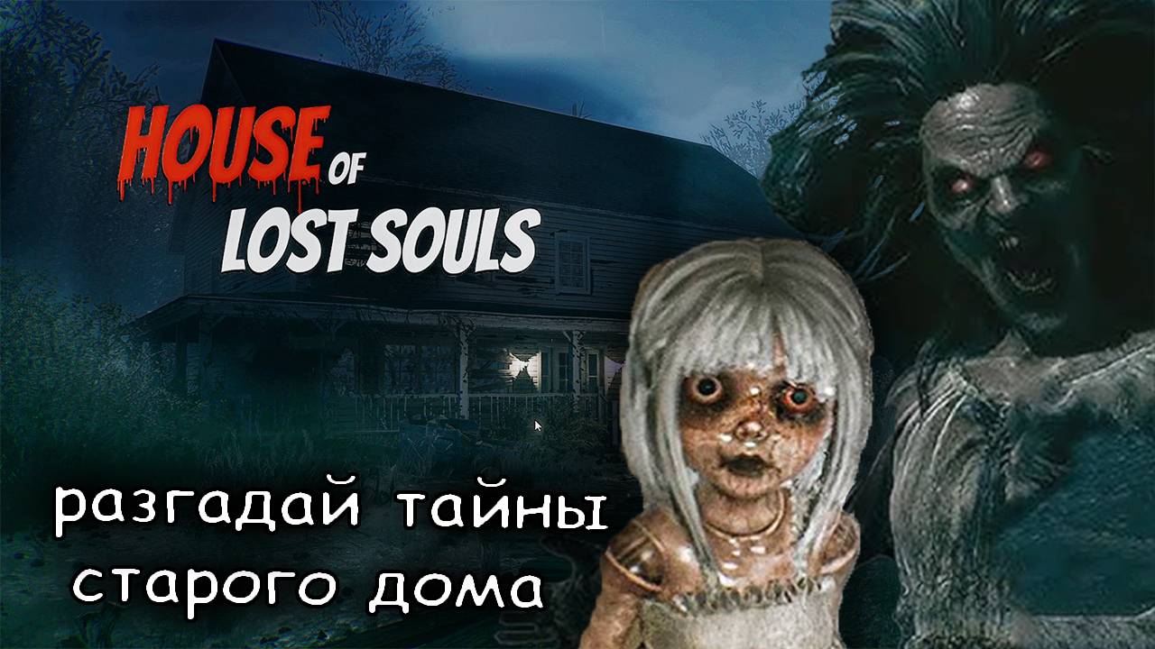 обрести покой, позабыв прошлое► House of Lost Souls