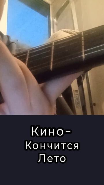 Кино - кончится лето (акустическая гитара) | вступление.