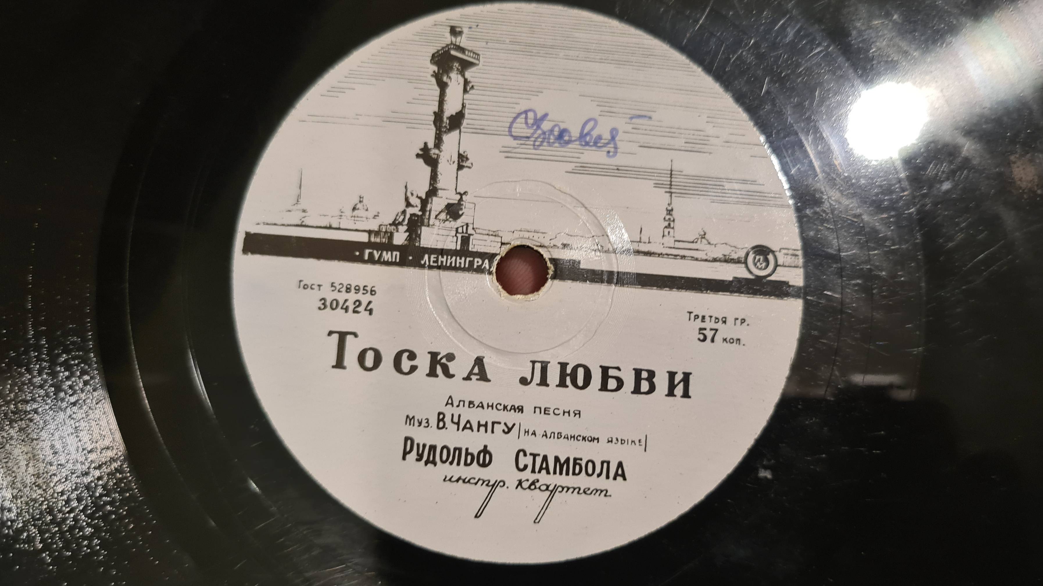 ТОСКА ЛЮБВИ - РУДОЛЬФ СТАМБОЛА(Албанскакя песня Музыка В.Чангу /на албанском языке/)1958, СССР-30424