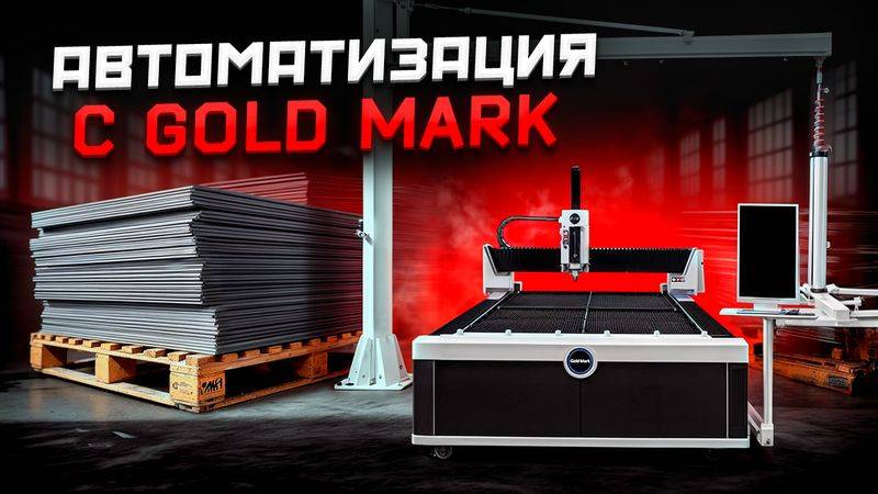 Полуавтоматическая система загрузки в лазерный станок GOLD MARK