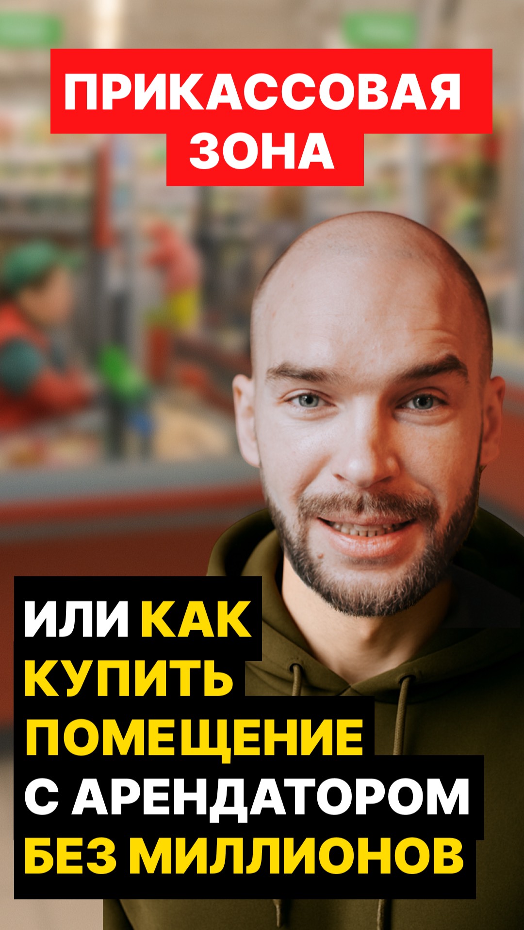 Прикассовая зона или как купить помещение с арендатором без крупных вложений