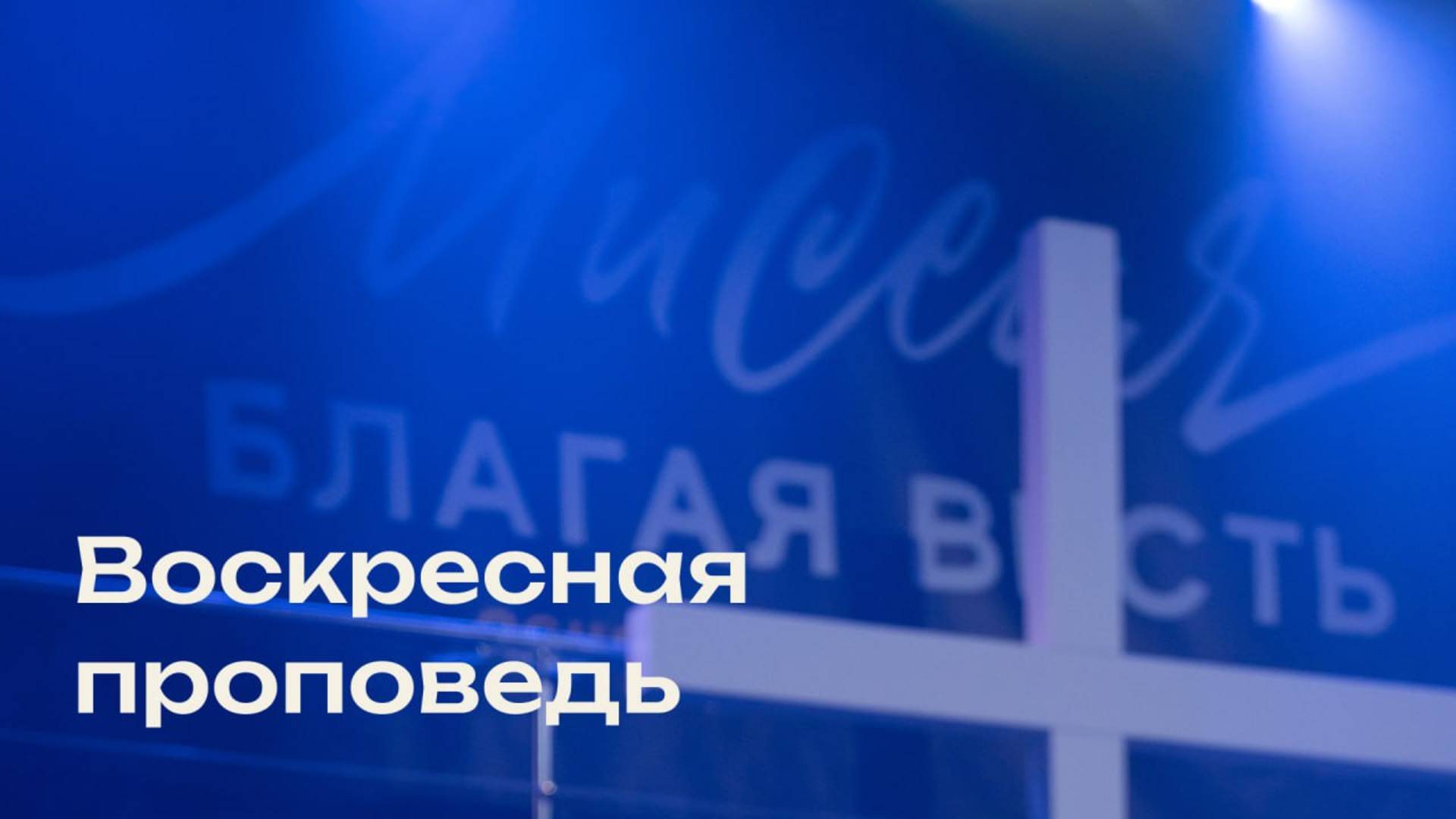 Свежая проповедь от 1.05.2025