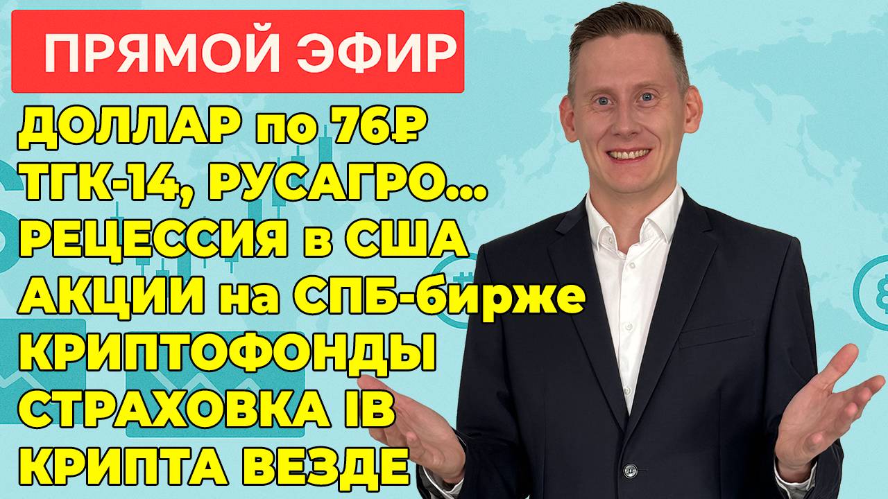ПРЯМОЙ ЭФИР: Русагро, ТГК-14 и акции РФ. Доллар по 76₽. Страховка IB. Криптооблигации и Т-фонд