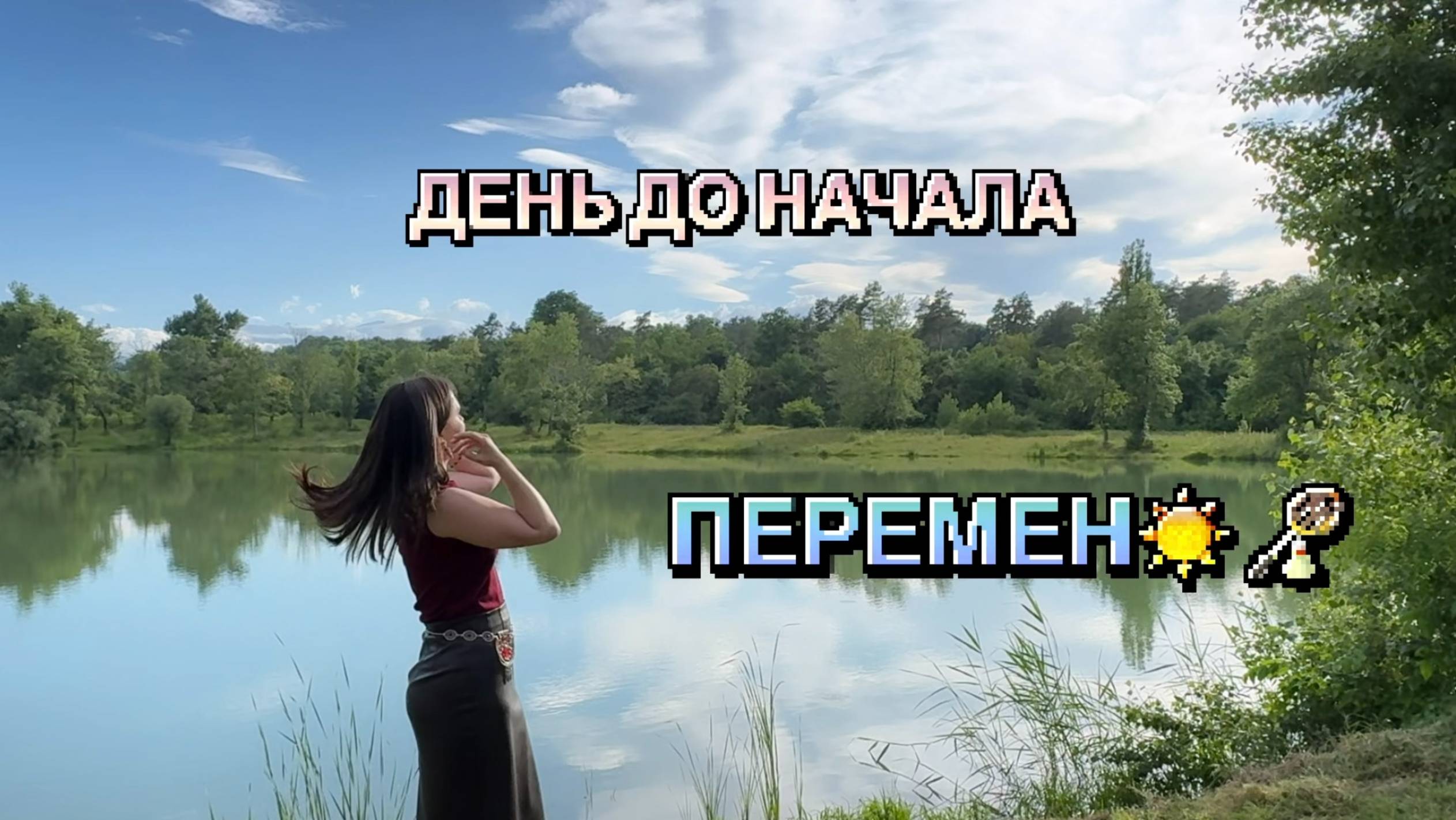 Дневник между УЖЕ и ЕЩЕ НЕТ | прощаюсь с весной (наконец-то)