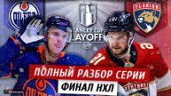 КУДА СТАВИТЬ? ЭДМОНТОН ОЙЛЕРС - ФЛОРИДА ПАНТЕРС: Прогноз от ИИ на Финал НХЛ Кубка Стэнли 2025.