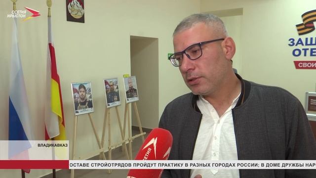 Филиал Государственного фонда поддержки участников СВО "Защитники Отечества" по РСО-Алания работает