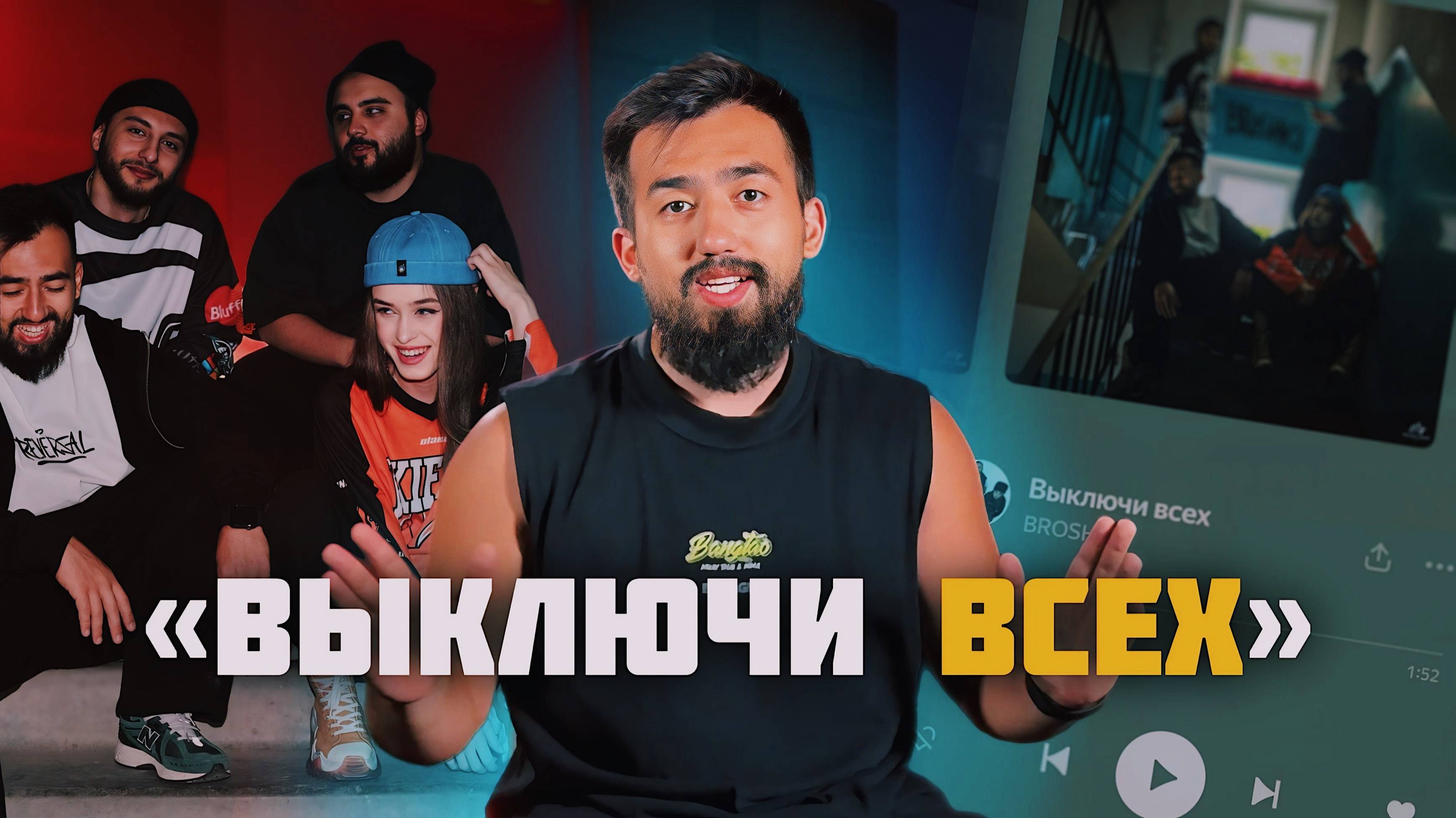 ИСТОРИЯ СОЗДАНИЯ ТРЕКА «ВЫКЛЮЧИ ВСЕХ» | MOOD VIDEOO