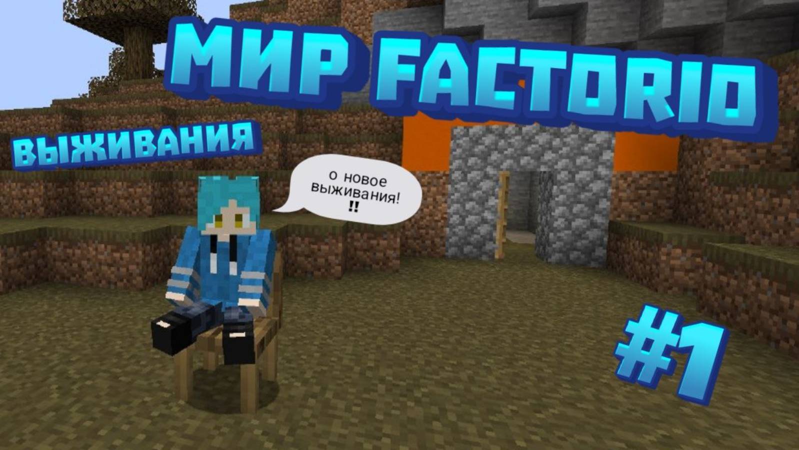 Начало |ВЫЖИВАНИЕ В МИРЕ Factorio| 1 Серия !