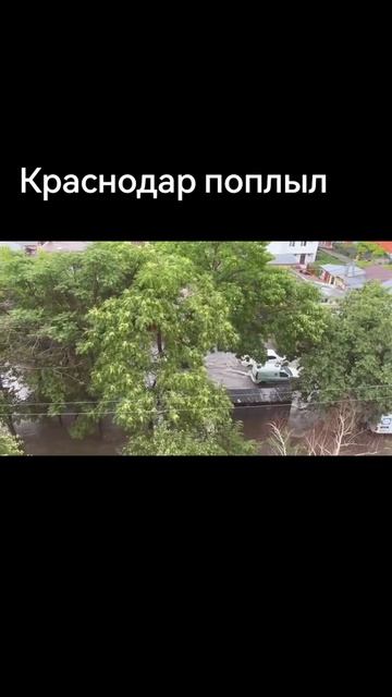 Тамань 365 / Краснодар вчера поплыл