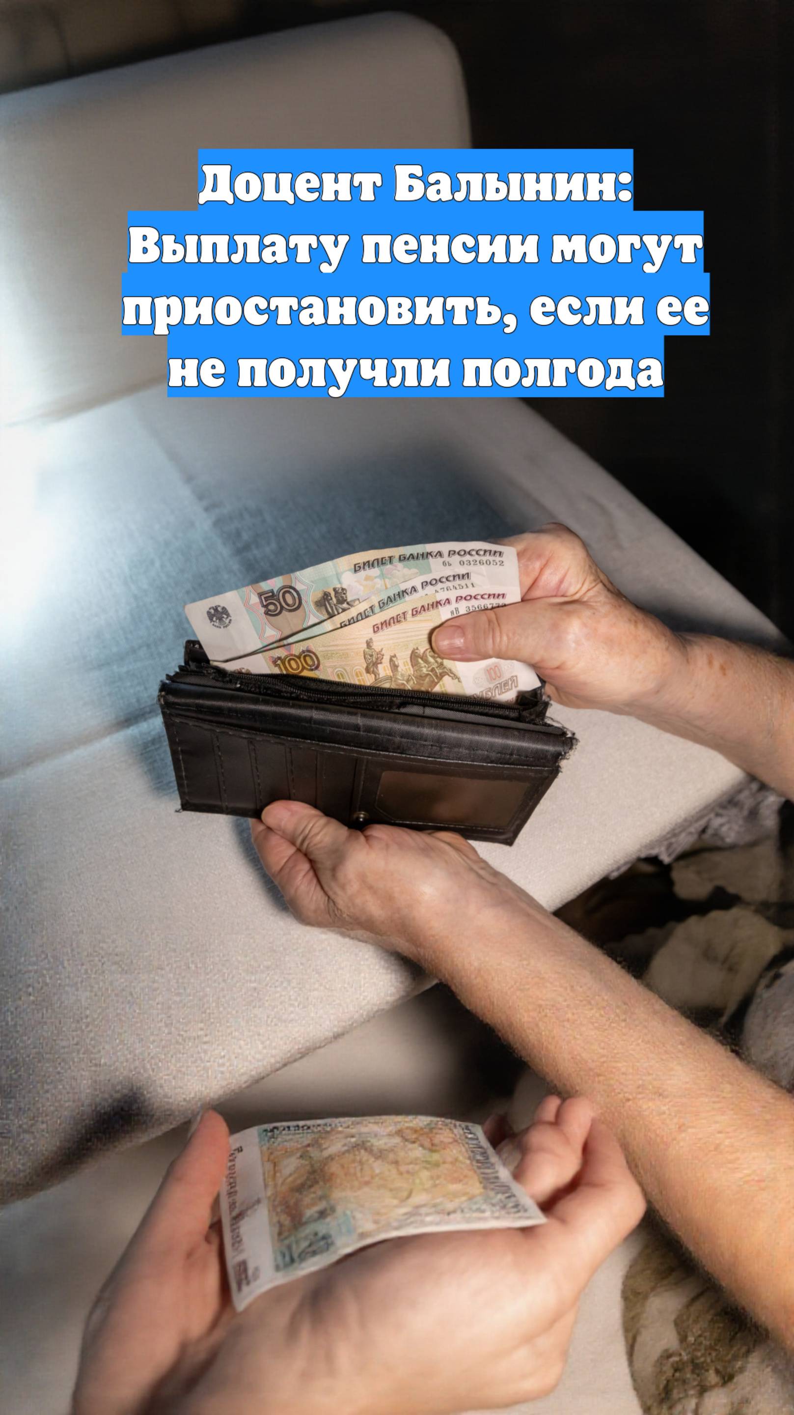 Доцент Балынин: Выплату пенсии могут приостановить, если ее не получли полгода