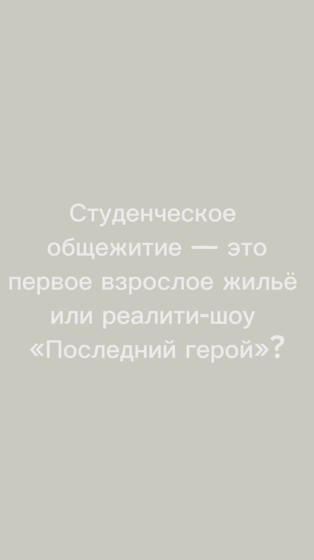Студенческое общежитие - это первое взрослое жильё или реалити-шоу «Последний герой»?