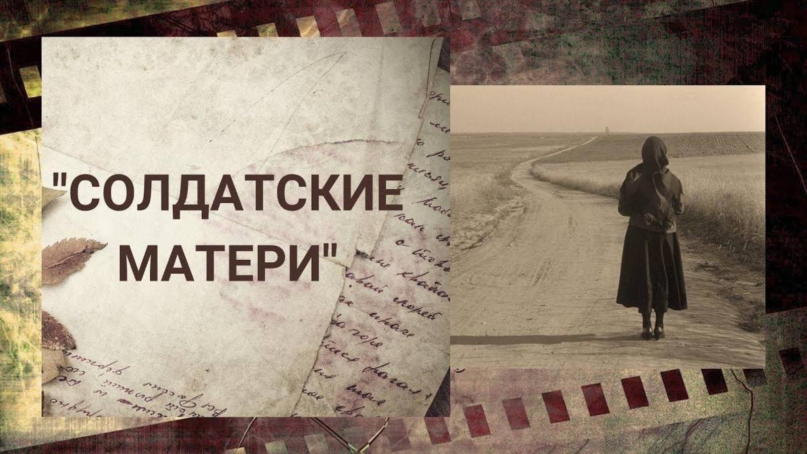 Мать Солдата