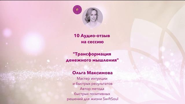 10 Отзыв на сессию "Трансформация денежного мышления"
