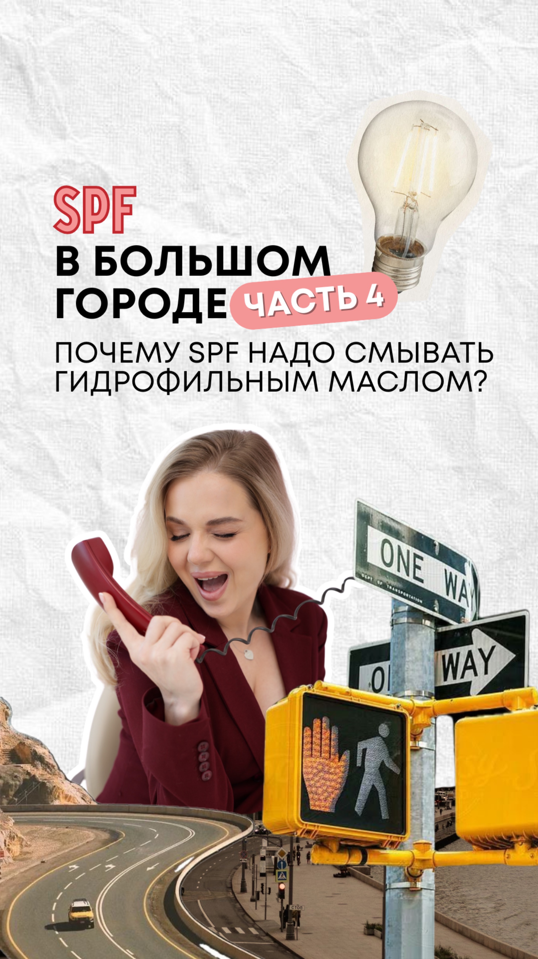 Почему SPF нужно смывать именно гидрофильным маслом? Рассказываем в 4 части «SPF в большом городе»
