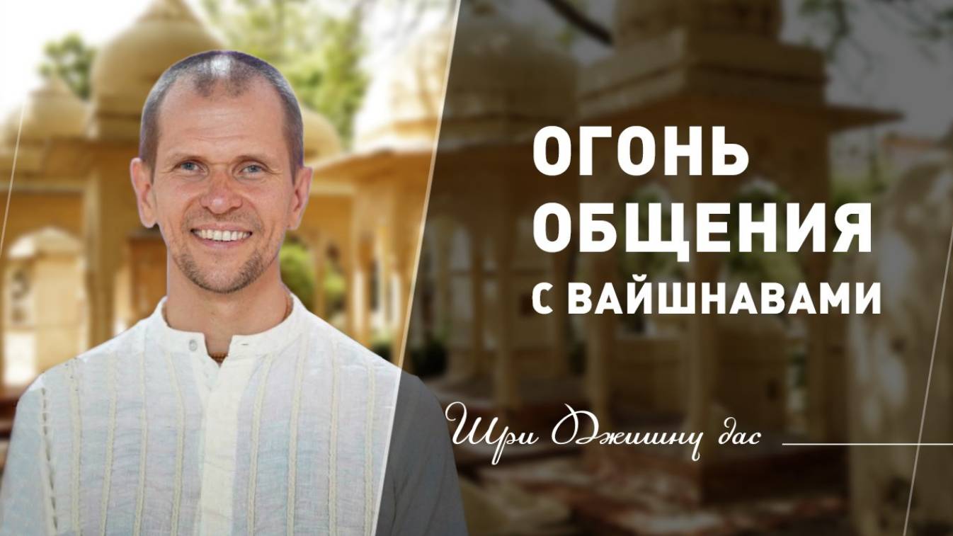 Огонь общения с вайшнавами