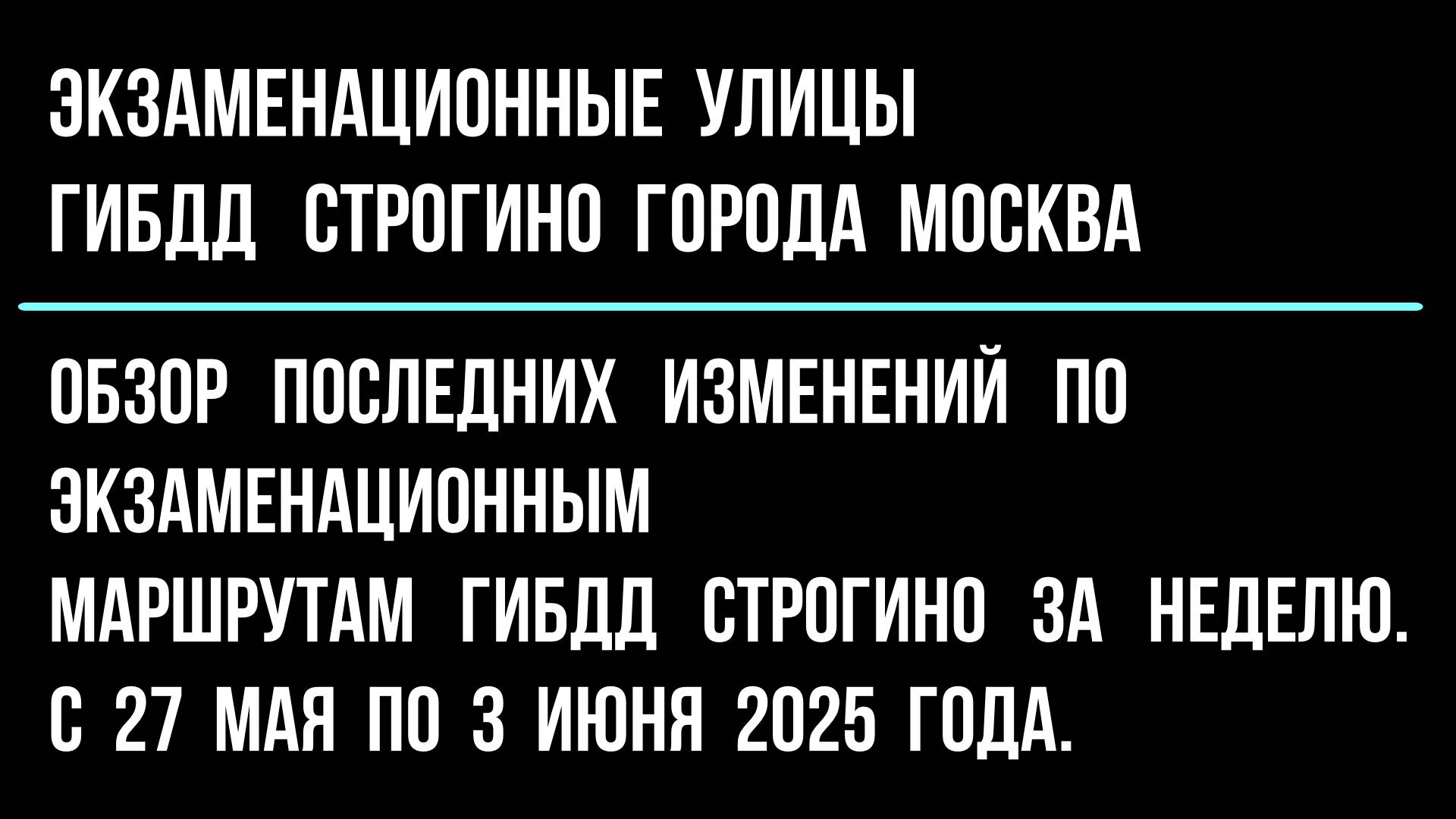 Обзор  изменений  по экзаменационным  улицам  ГИБДД Строгино, с 27 мая по 3 июня 2025 г.