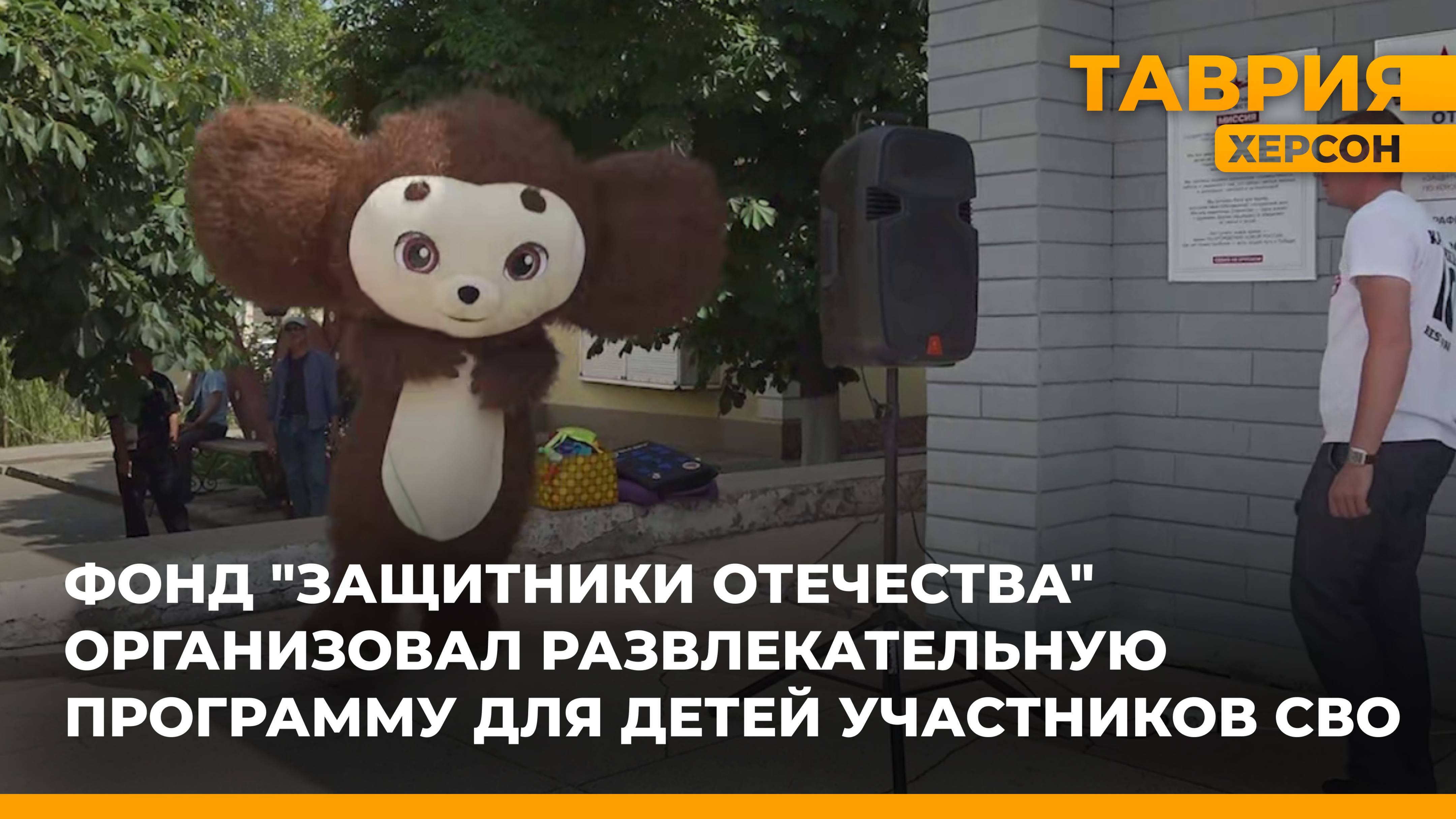 Фонд "Защитники Отечества" организовал развлекательную программу для детей участников СВО