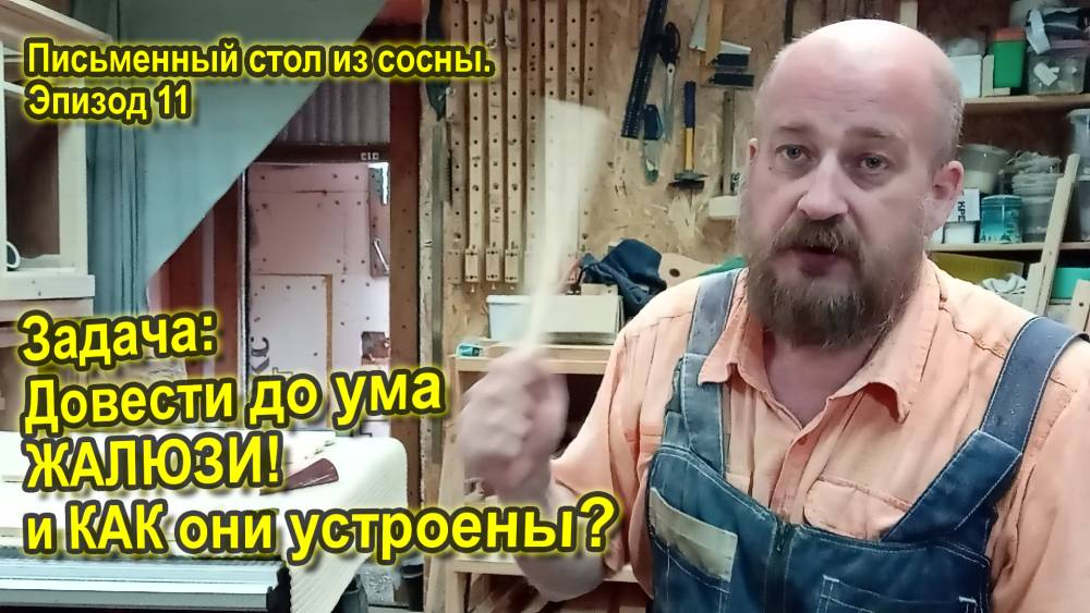 Письменный стол из сосны. Эпизод 11. Жалюзи