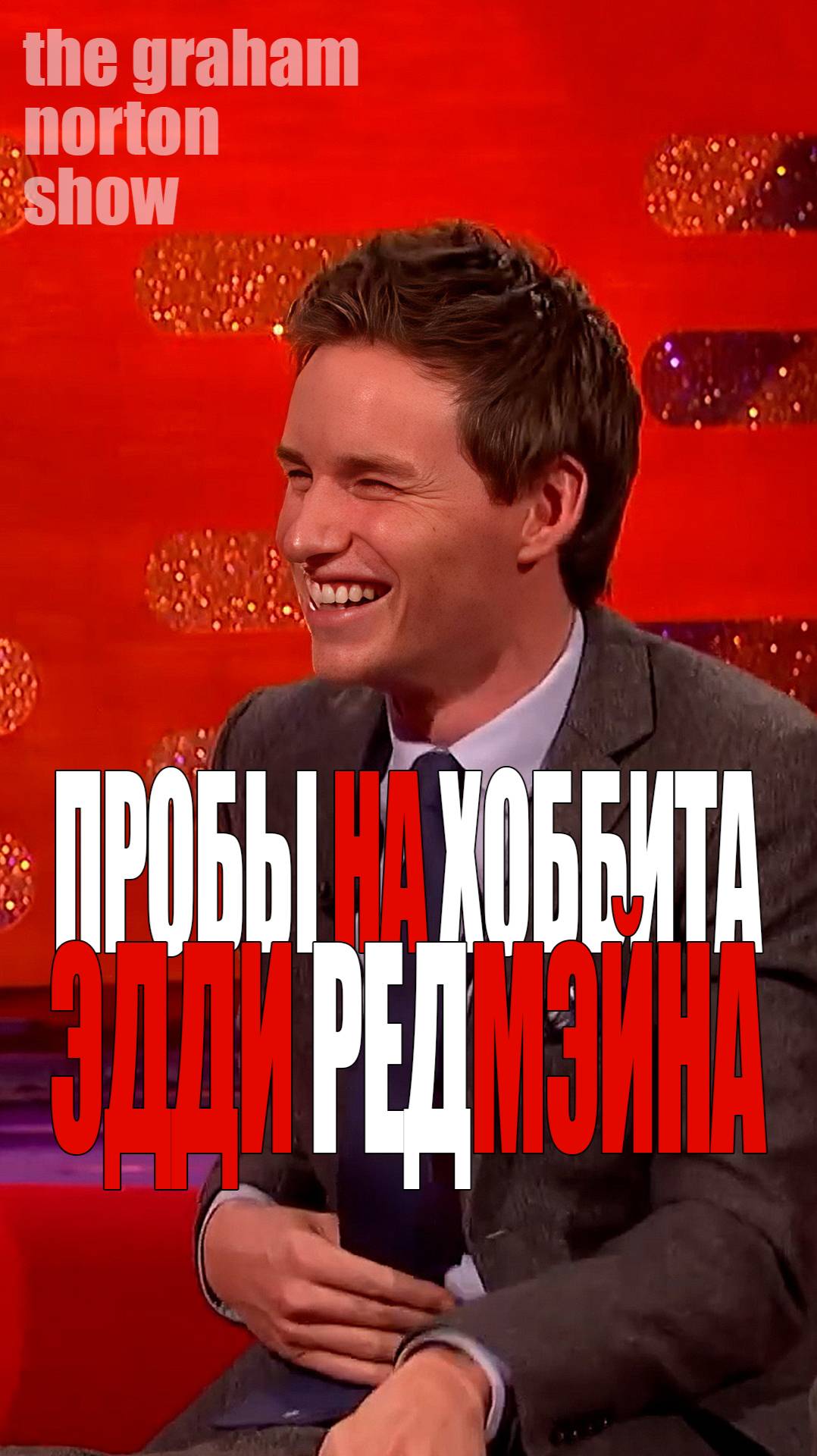 Эдди Редмэйн - пробы на хоббита