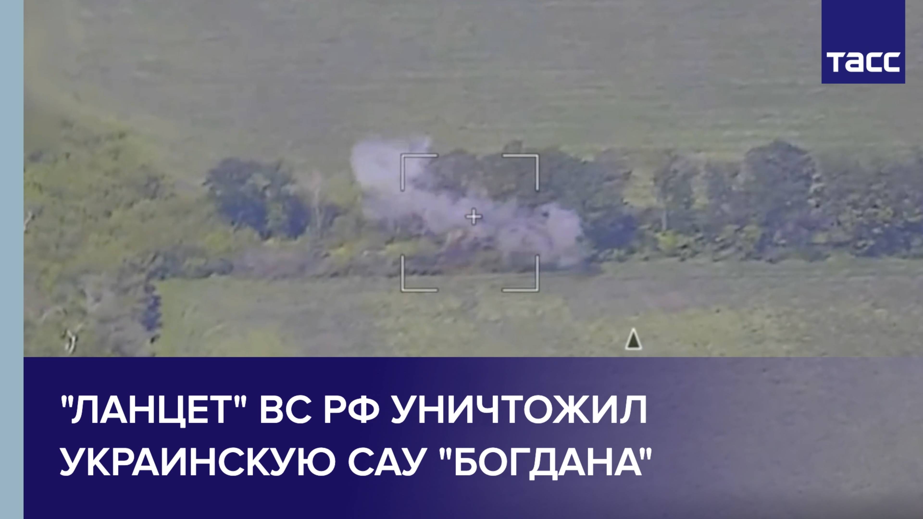 "Ланцет" ВС РФ уничтожил украинскую САУ "Богдана"