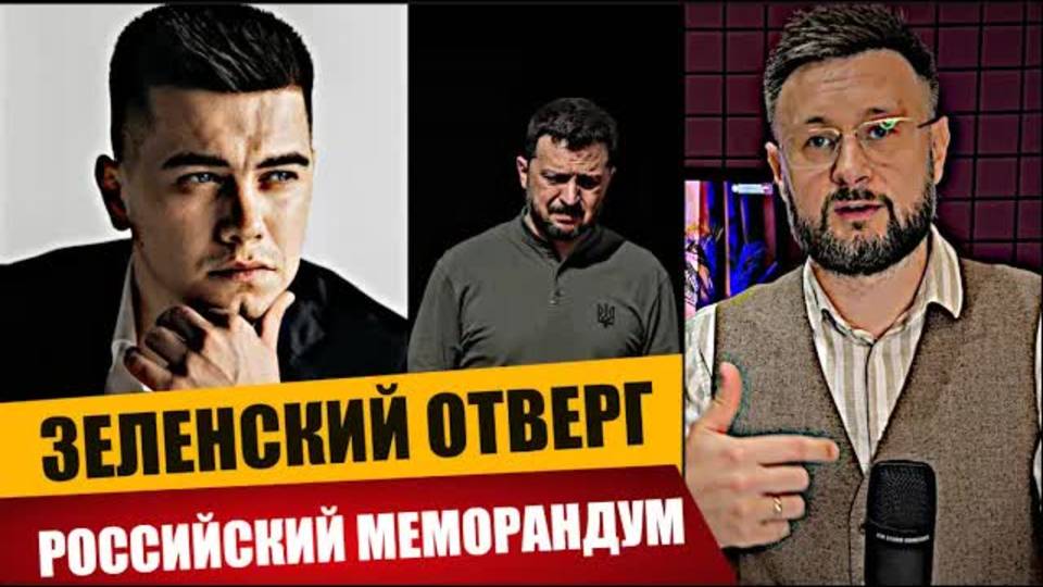 ЗЕЛЕНСКИЙ ОТВЕРГ ВАРИАНТ РОССИЙСКОГО МЕМОРАНДУМА/ Александр ЛАЗАРЕВ/ Тарас (