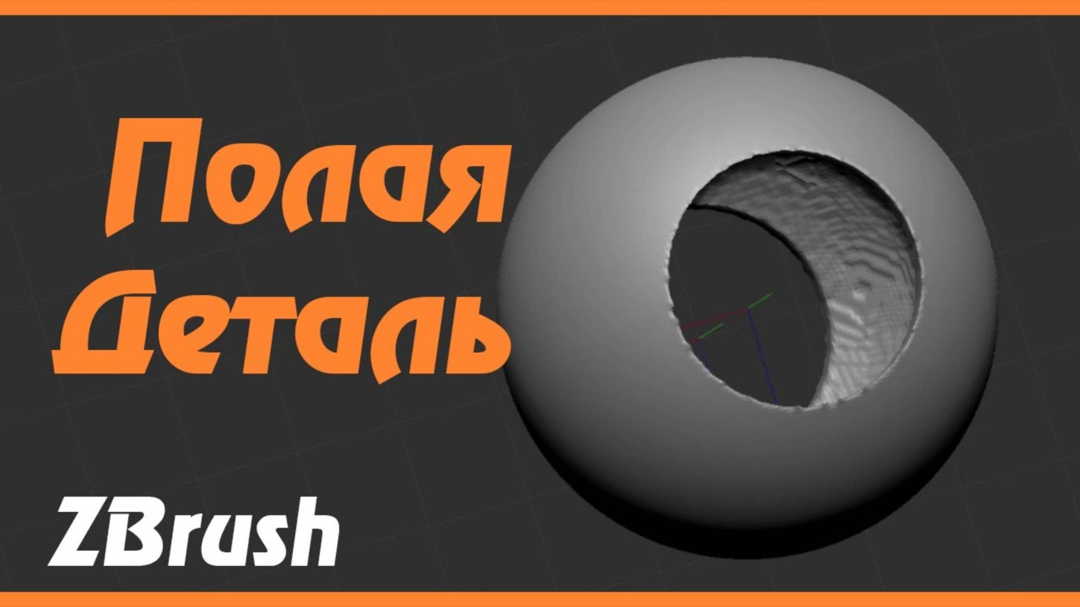 ZBrush. Как быстро сделать толщину в детали