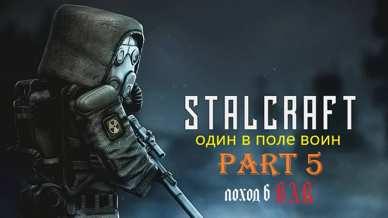 Stalcraft один в поле воин.