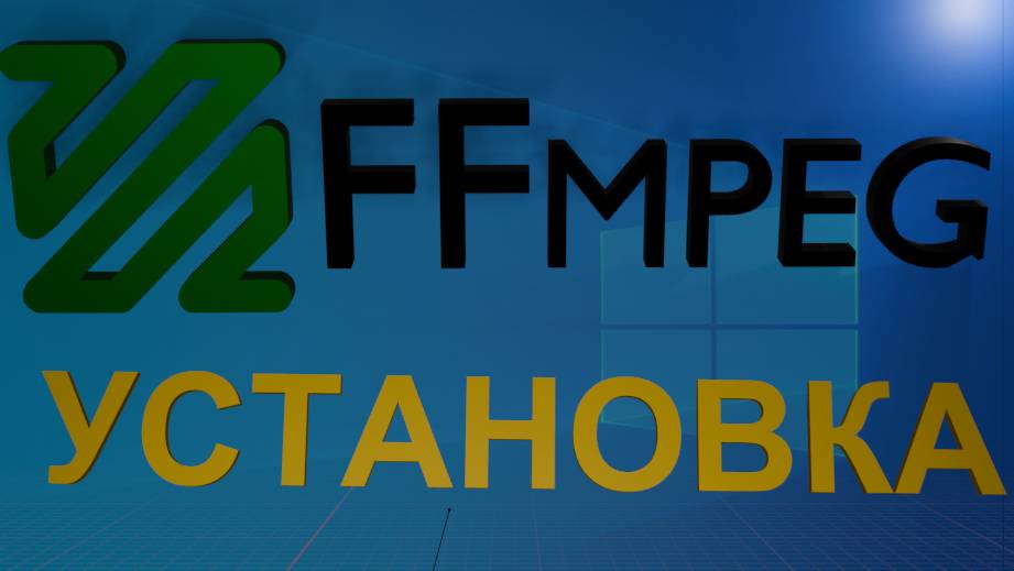Установка консольного видеоредактора FFmpeg в Windows