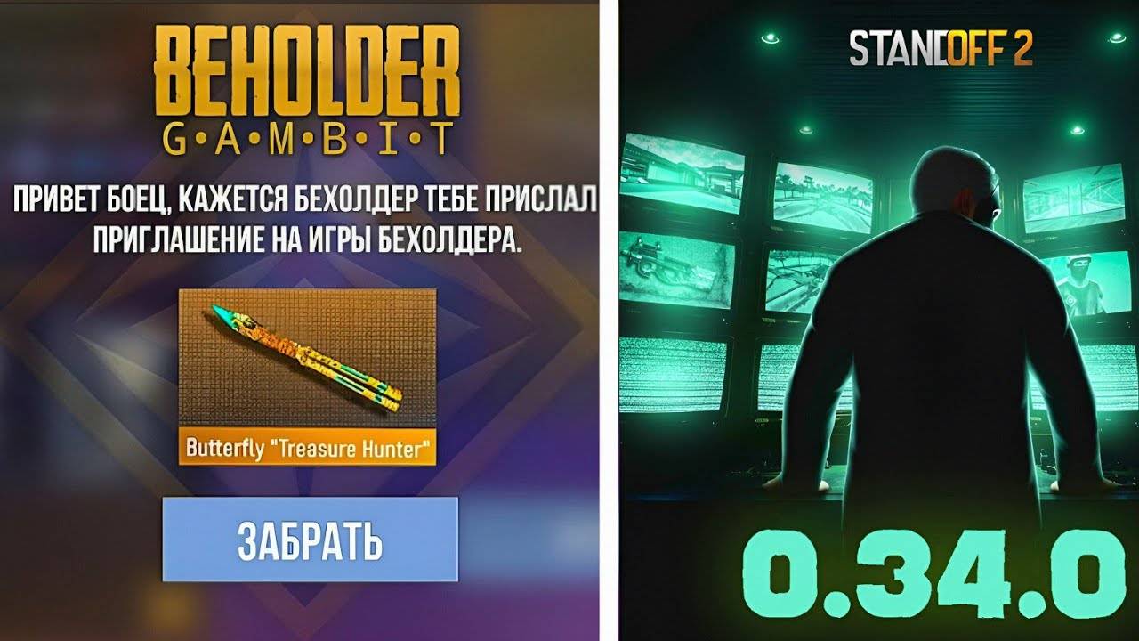😱 УЖЕ ВЫШЛО! ПОЛНЫЙ СЛИВ ОБНОВЫ 0.34.0 BEHOLDER GAMBIT В STANDOFF 2! НОВОСТИ ЛЕТНЕГО ОБНОВЛЕНИЯ!