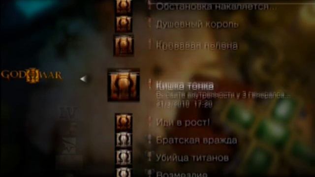 God Of War 3 Platinum Trophy / Платина
