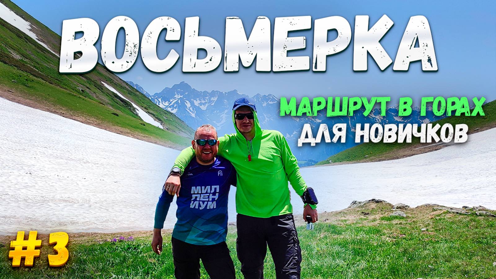 8 маршрут Кавказского заповедника. Маршрут похода в горах для новичков. Часть 3. Важный нюанс.