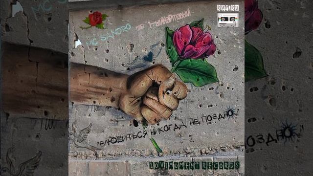MC Sandro - Влюбиться никогда не поздно