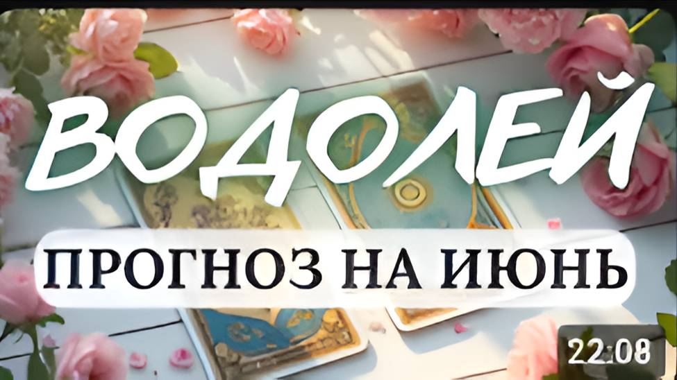 ВОДОЛЕЙ♒ НЕ СОМНЕВАЙТЕСЬ В СВОИХ СИЛАХ И ИЗБЕГАЙТЕ СЛОЖНЫХ ЗАДАЧ♒ПРОГНОЗ НА ИЮНЬ 2025