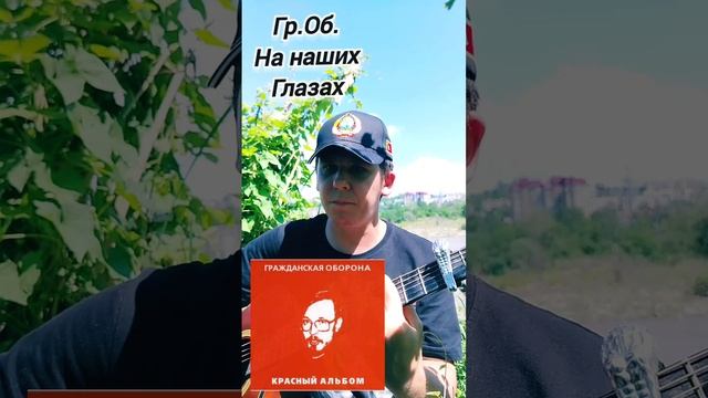 Гр.Об.-На наших глазах(БУНКЕРCover)
