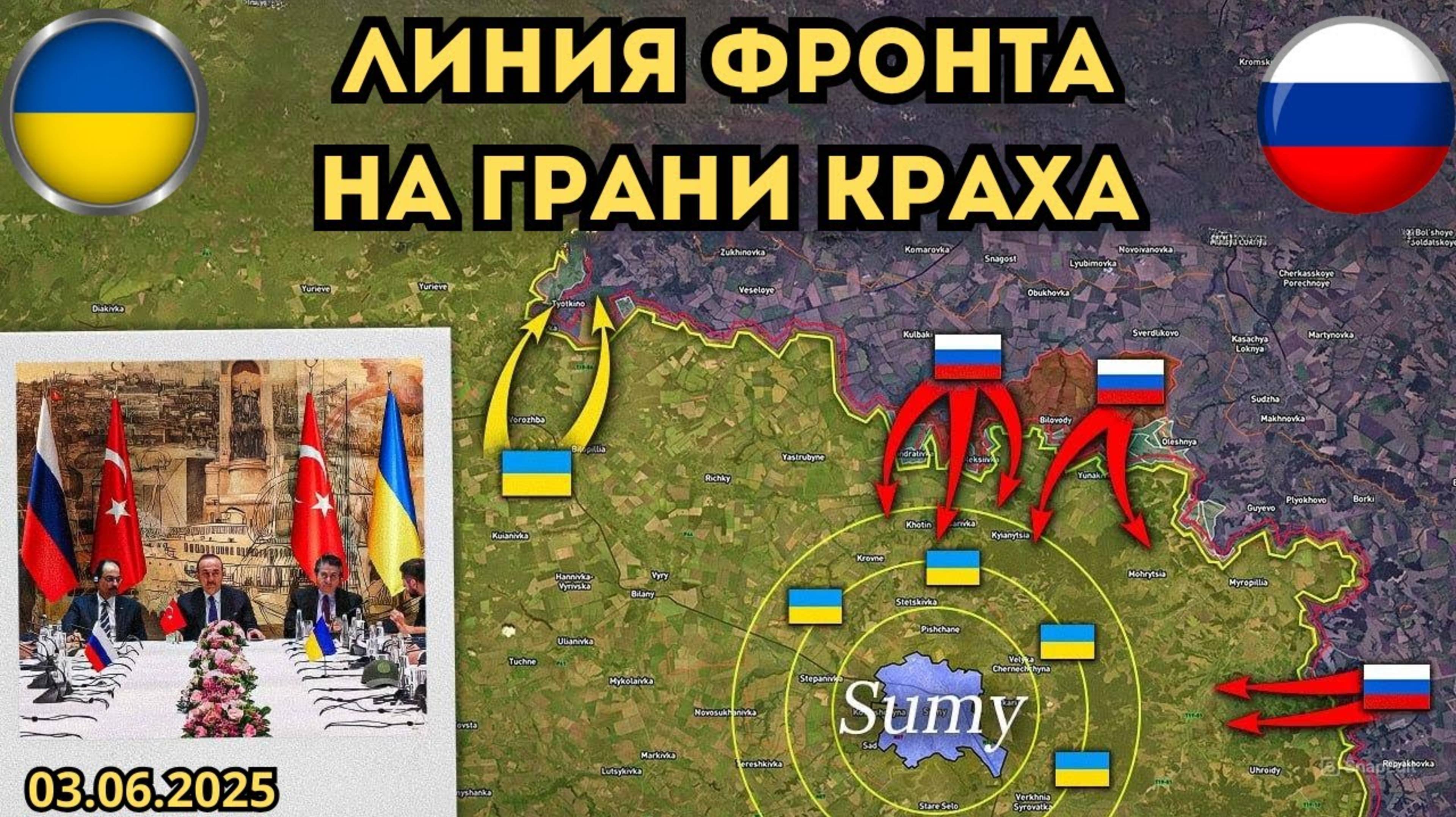 Переговоры в Стамбуле ⚔️ Наступление продолжается 🔥 Военная сводка 03.06.2025