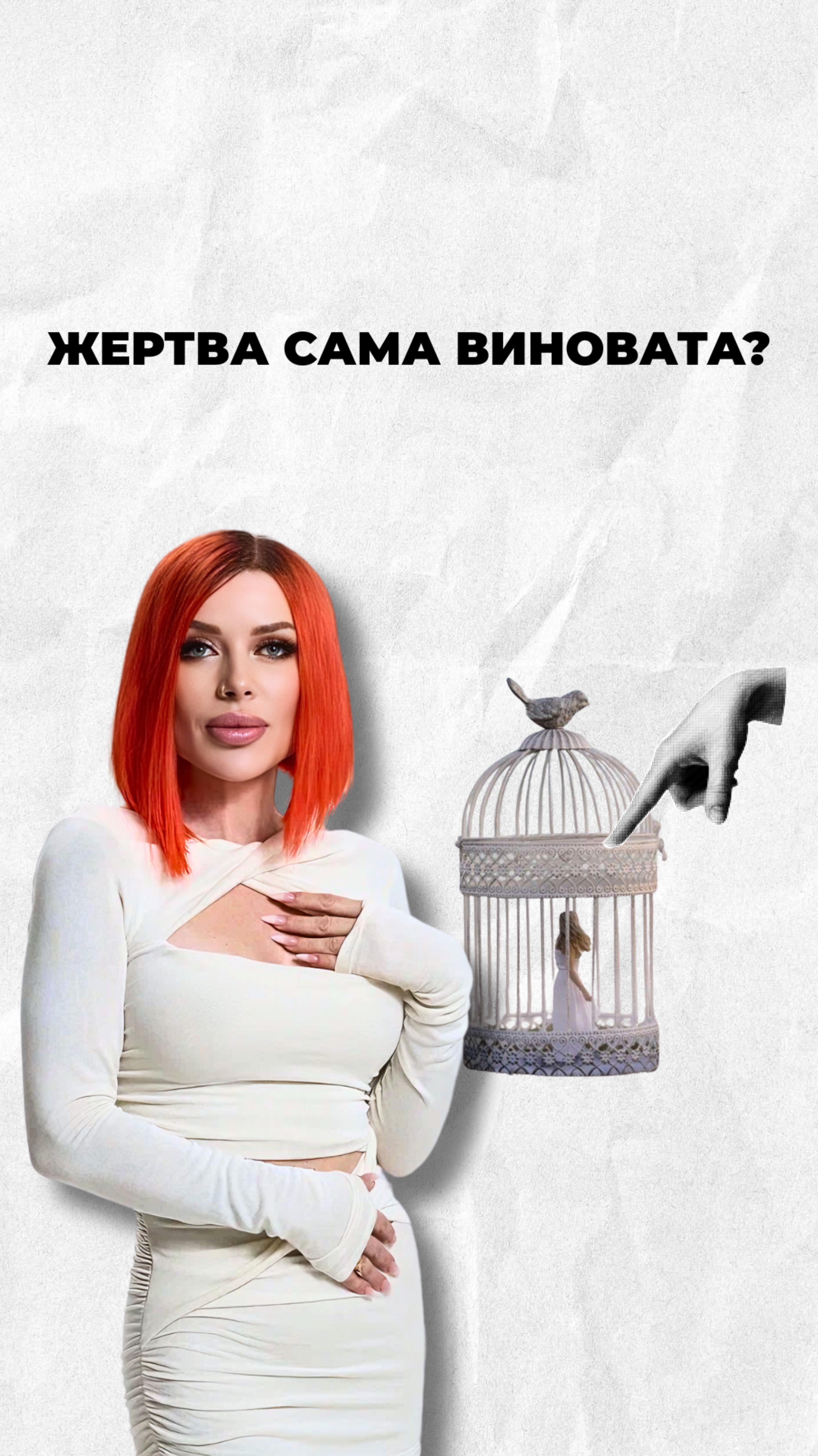 Жертва сама виновата?