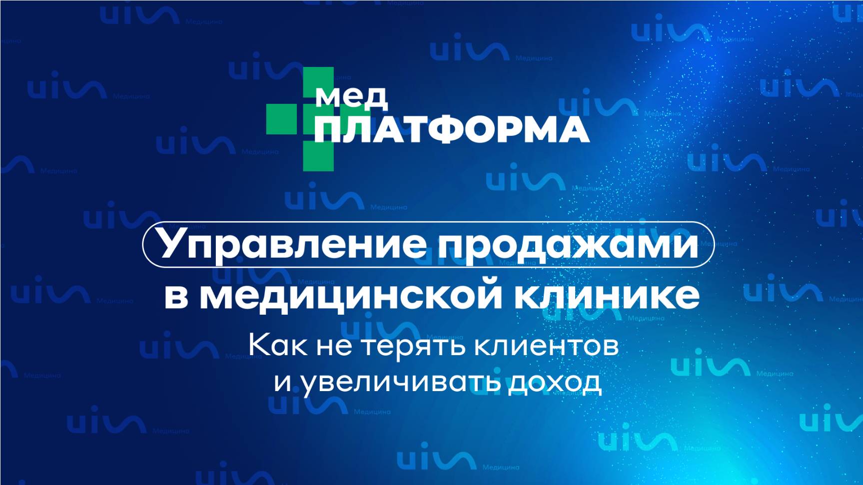 Управление продажами в медицинской клинике: как не терять клиентов и увеличивать доход. МЕДПЛАТФОРМА