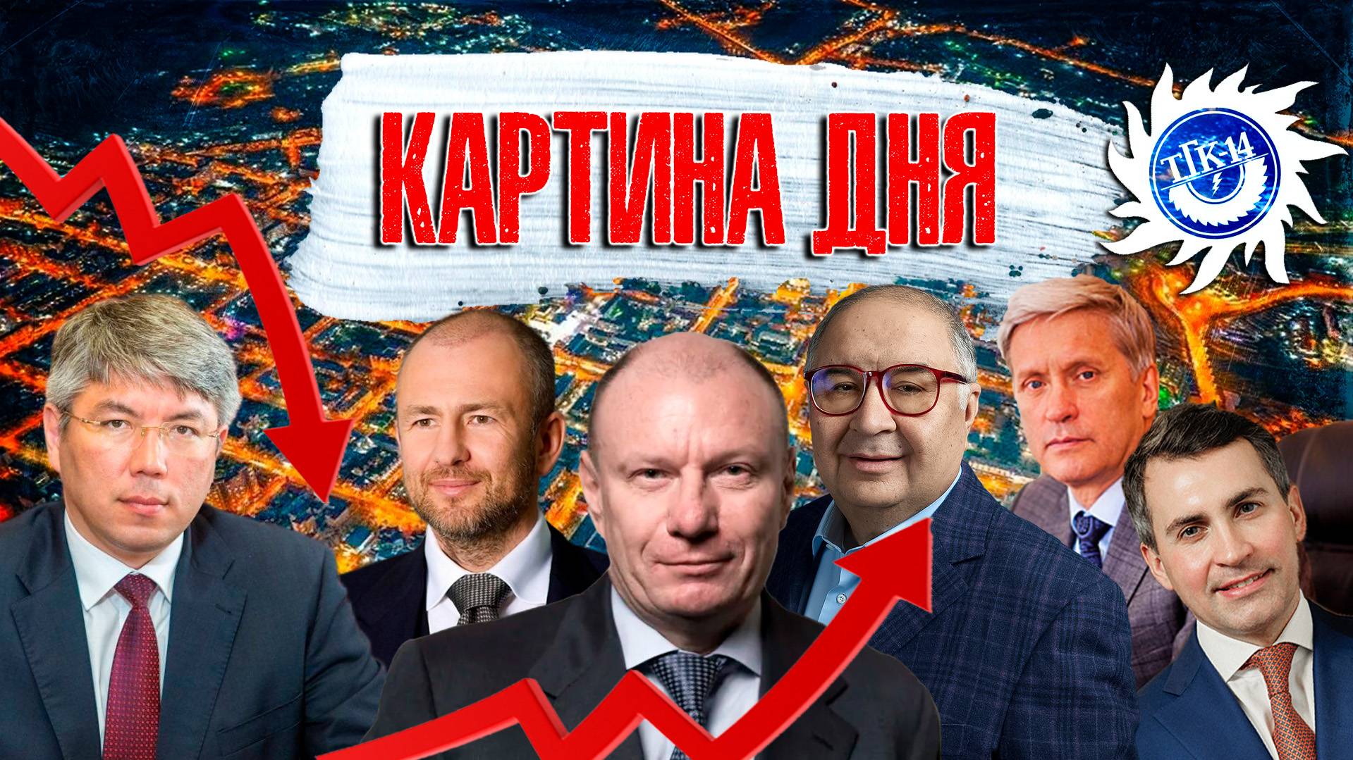 Картина дня: Миллиардеры Забайкалья, обыски в ТГК-14 и падение рейтинга губернатора