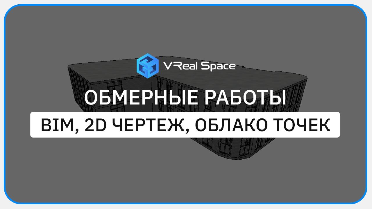 Лазерное сканирование в Краснодаре. Замер помещений (BIM модель, обмерный план, облако точек).