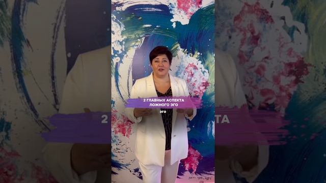 2 главных аспекта ложного эго