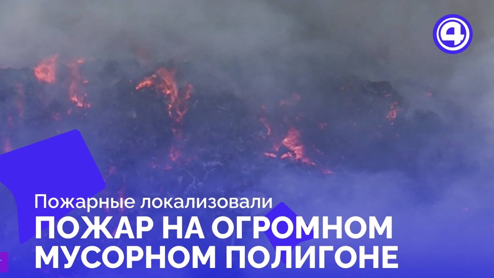 Мусорный полигон спасён от большого пожара