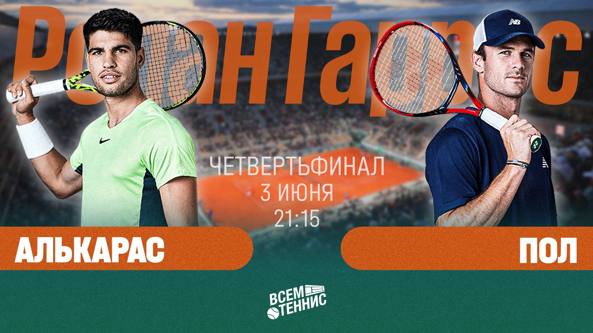 3.06.2025 | 21:15 | Алькарас - Пол | Ролан Гаррос | Прямая трансляция