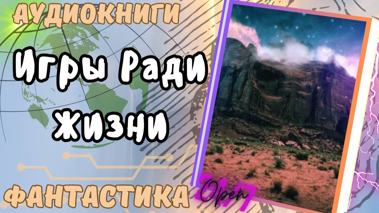 фантастика ИГРЫ РАДИ ЖИЗНИ  аудио📖